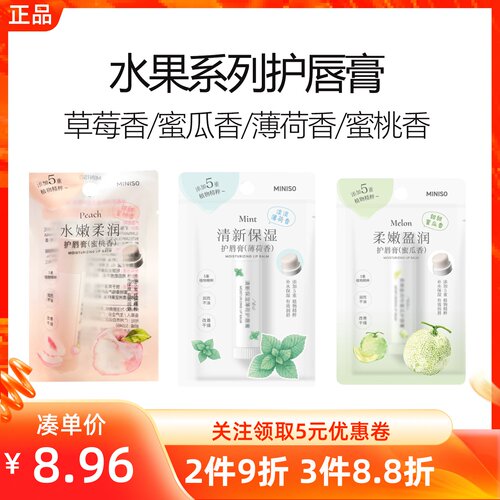 MINISO名创优品水果系列清新保湿水润护唇膏柔水嫩柔润果味防干裂