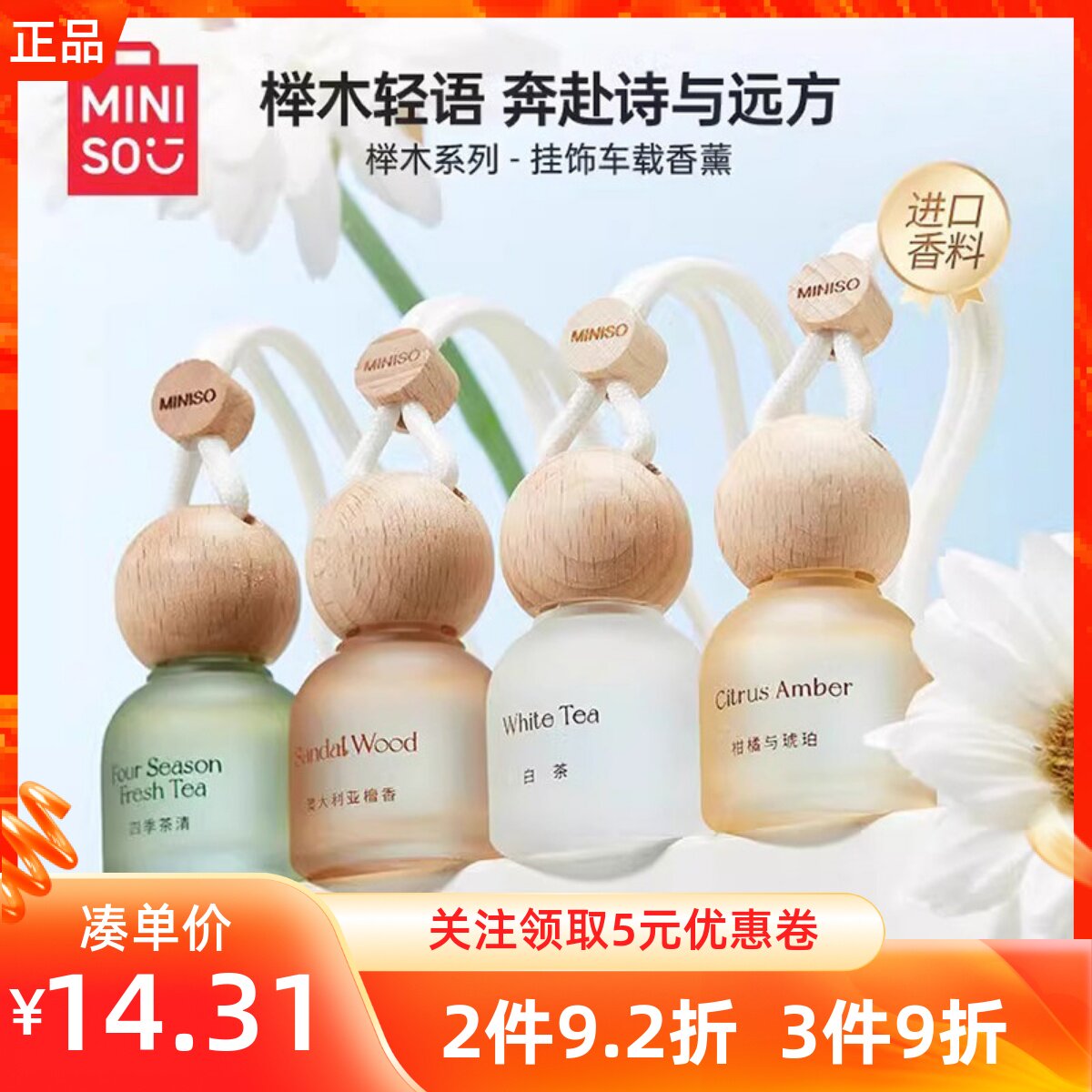 miniso名创优品榉木系列挂饰件车载香薰白茶檀香四季茶清车用香氛