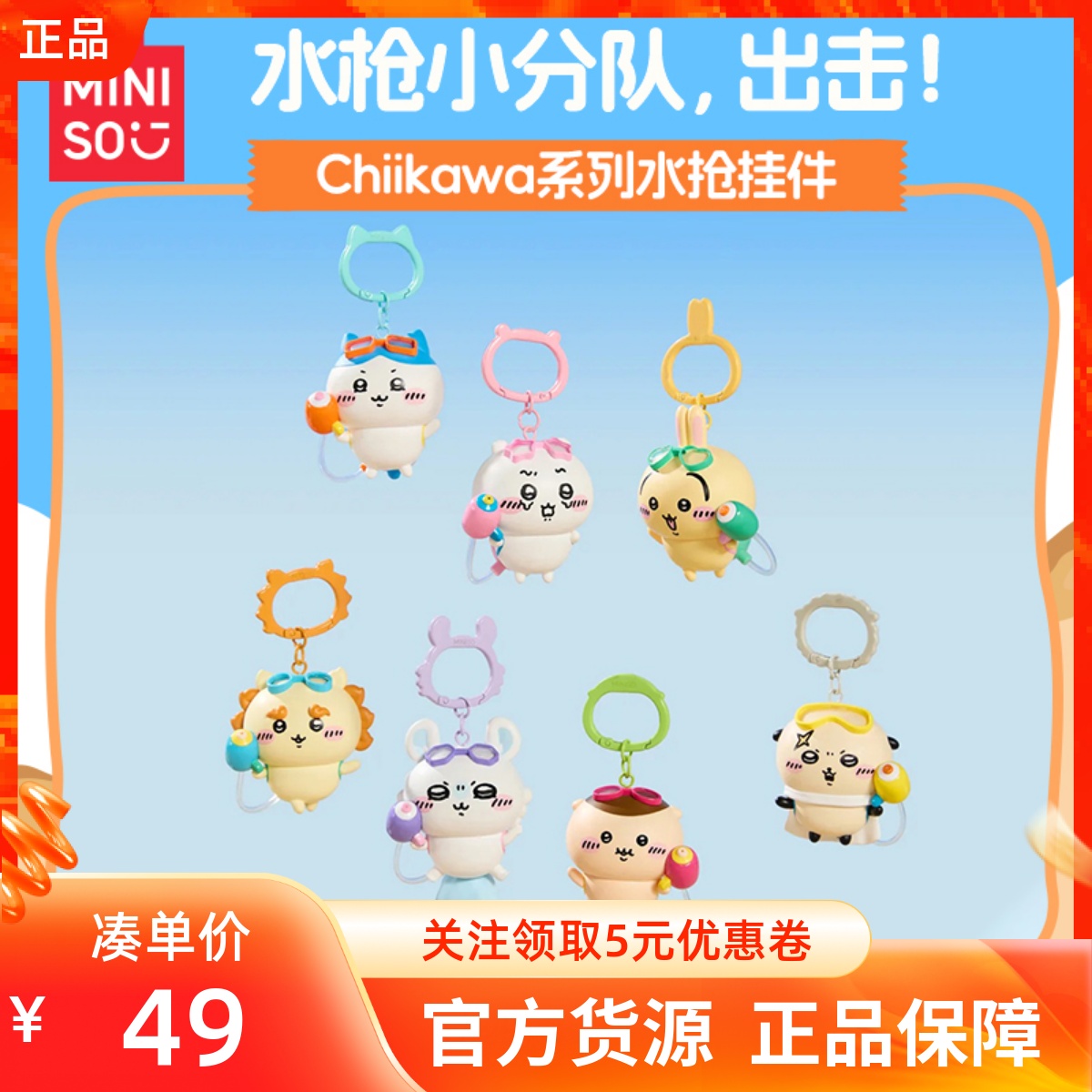 MINISO名创优品吉伊卡哇chiikawa系列水枪挂件潮玩可爱女生包装饰