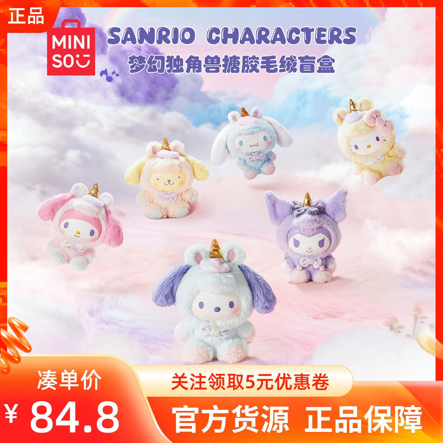 MINISO名创优品三丽鸥梦幻独角兽系列搪胶毛绒盲盒公仔摆件礼物
