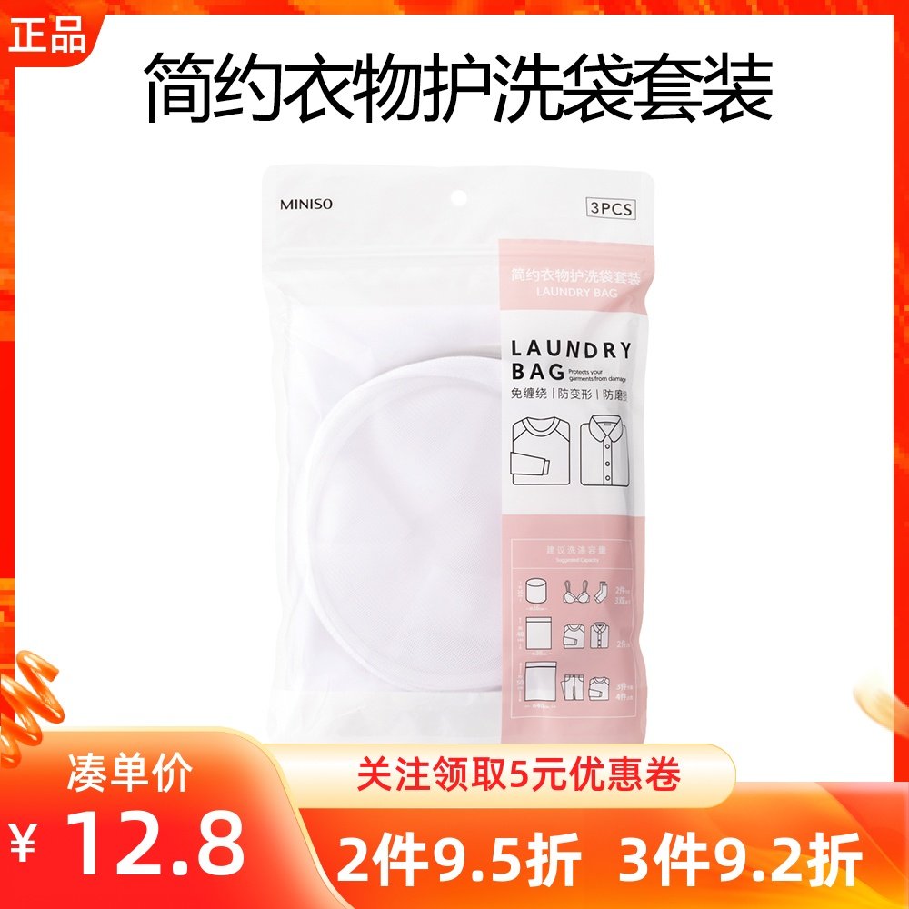 MINISO名创优品简约衣物护洗袋套装3个装衣物袜细网袋防打结勾丝,收纳整理,护洗袋,淘宝优惠券,粉丝福利购,淘宝优惠卷