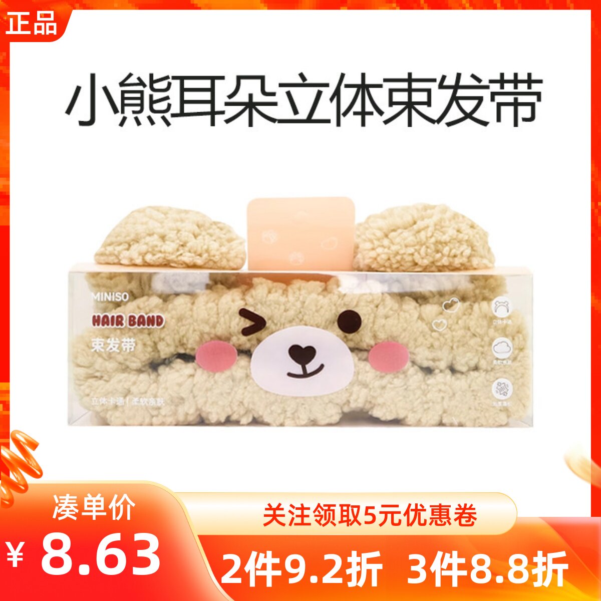 MINISO名创优品小熊耳朵立体束发带可爱卡通超绒亲肤弹力松紧发箍