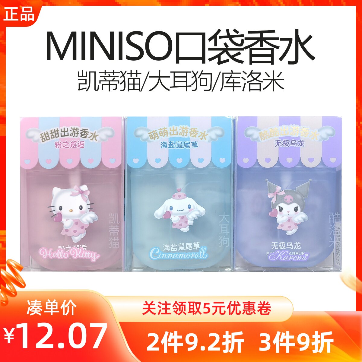 MINISO名创优品三丽鸥口袋香水玉桂狗凯蒂猫便携旅行香氛持久淡香