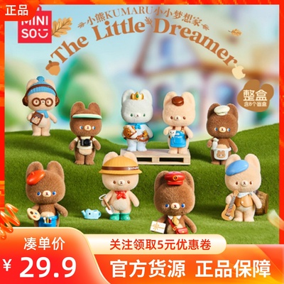 MINISO名创优品小熊KUMARU小小梦想家系列手办盲盒可爱桌面小摆件