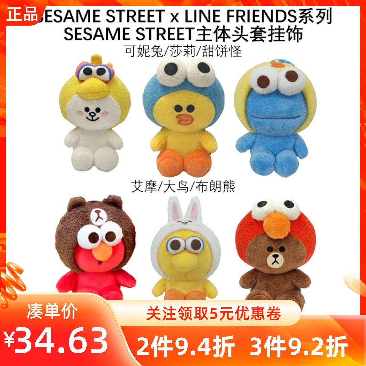 MINISO名创优品芝麻街SESAME STREET x LINE FRIENDS主体头套挂饰