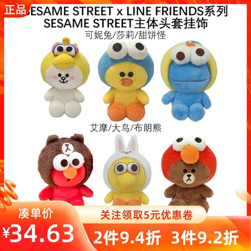 MINISO名创优品芝麻街SESAME STREET x LINE FRIENDS主体头套挂饰