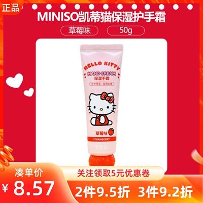 MINISO名创优品三丽鸥凯蒂猫保湿护手霜草莓味莹润丝滑滋润手霜