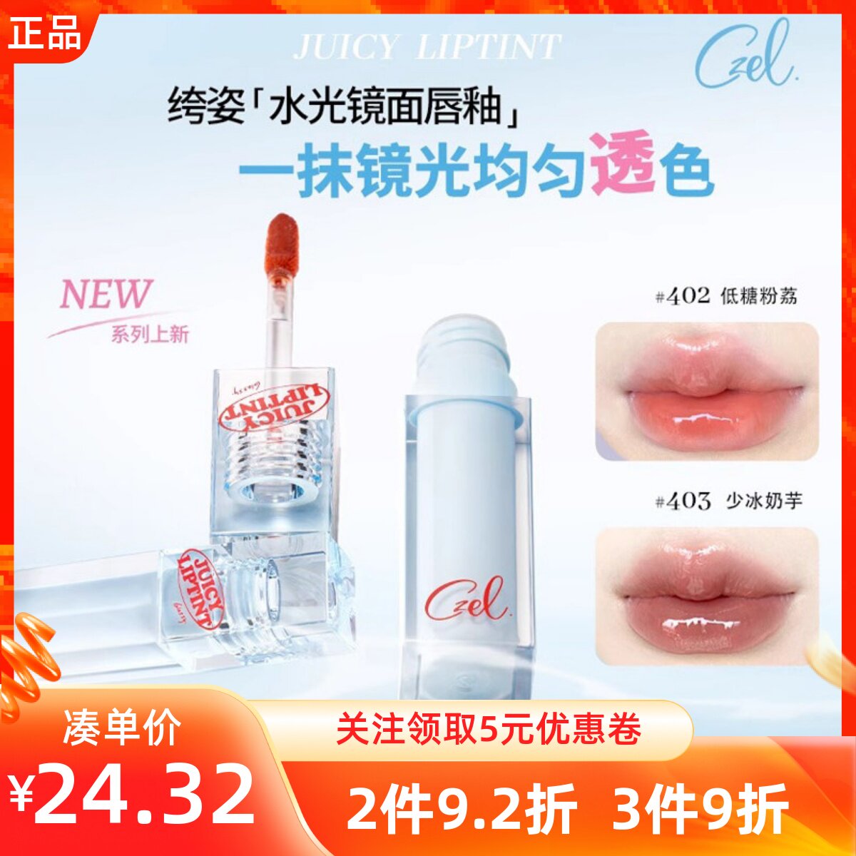 MINISO名创优品CZEL水光镜面唇釉不沾杯显白提色口红唇蜜唇部精华