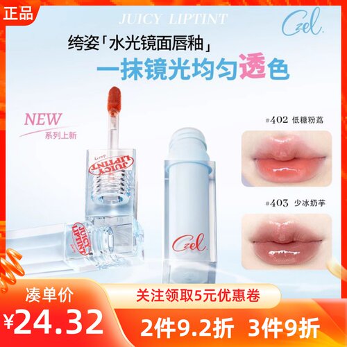MINISO名创优品CZEL水光镜面唇釉不沾杯显白提色口红唇蜜唇部精华
