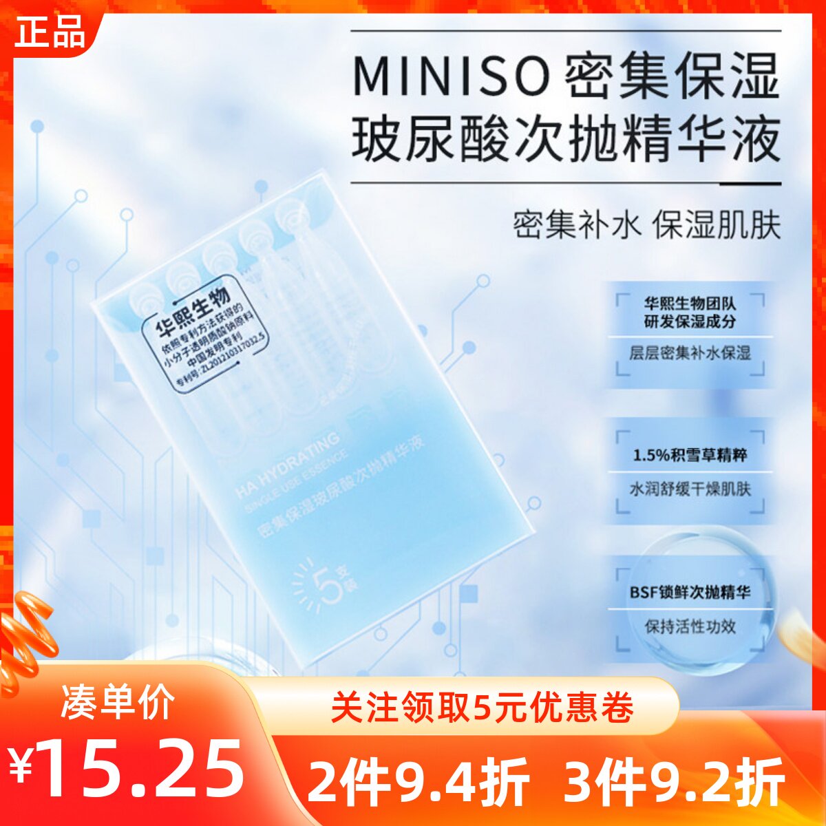 名创优品密集玻尿酸次抛精华液
