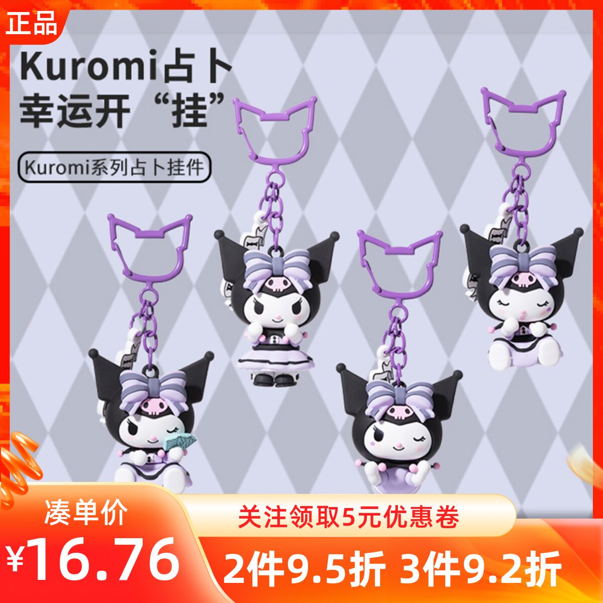 MINISO名创优品Kuromi库洛米系列占zhan卜挂件钥匙扣可爱公仔挂饰属于什么档次？