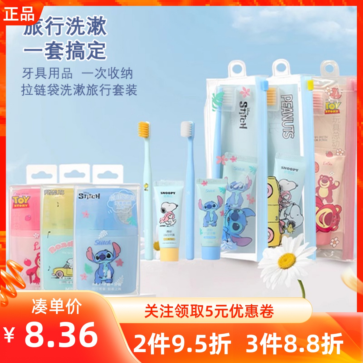 MINISO名创优品史努比史迪奇草莓熊系列拉链袋洗漱旅游行出行套装