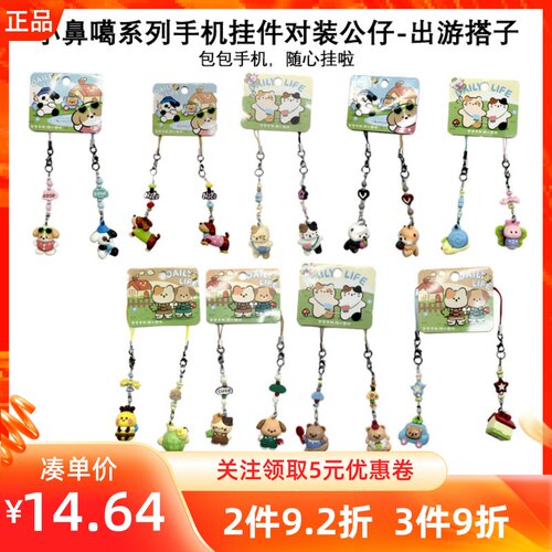 MINISO名创优品小鼻噶系列手机挂件对装公仔出游搭子手机包包挂饰