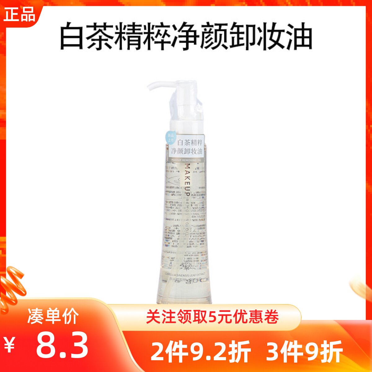名创优品面部白茶精粹净颜卸妆油
