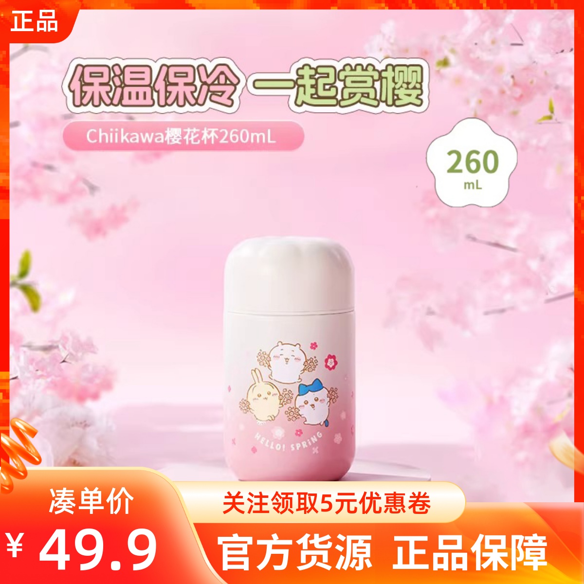 MINISO名创优品吉伊卡哇Chiikawa樱花杯260mL可爱不锈钢保温水杯