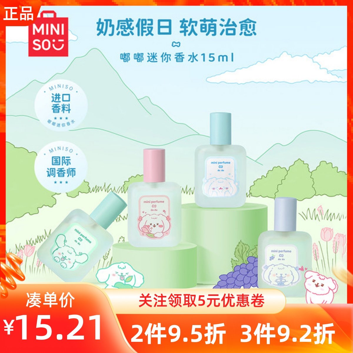 名创优品嘟嘟迷你香水