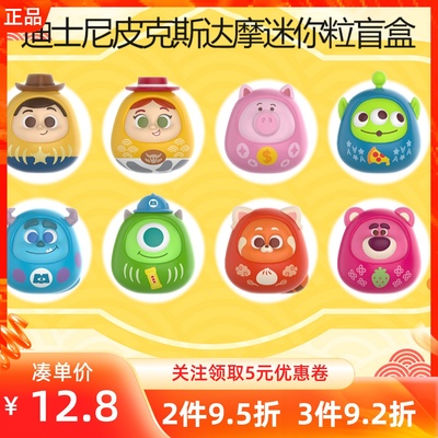 MINISO名创优品迪士尼皮克斯系列达摩迷你粒盲盒手办摆件公仔礼物