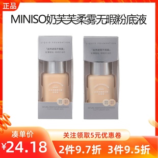 MINISO名创优品 奶芙芙柔雾无暇粉底液自然持久遮瑕控油不脱妆