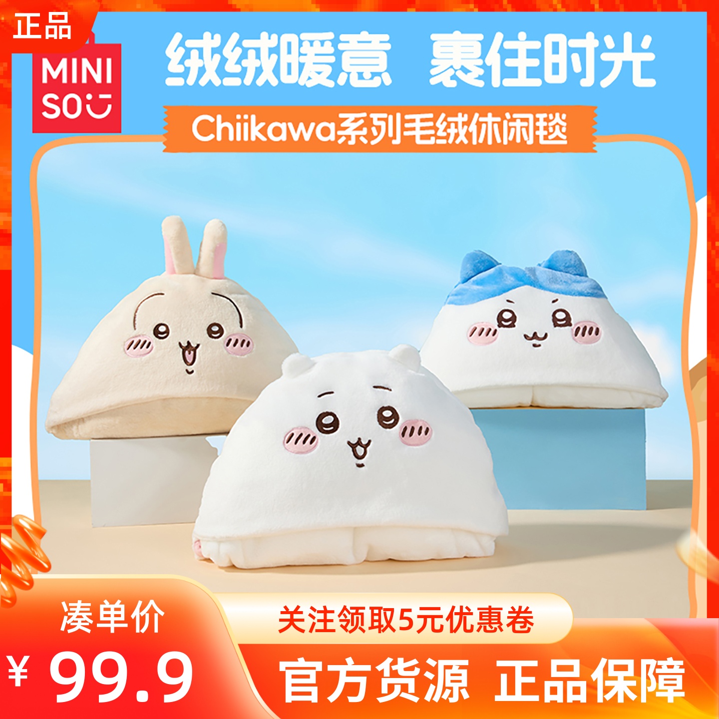 MINISO名创优品Chiikawa系列毛绒休闲毯吉伊小八乌萨奇空调毯午睡