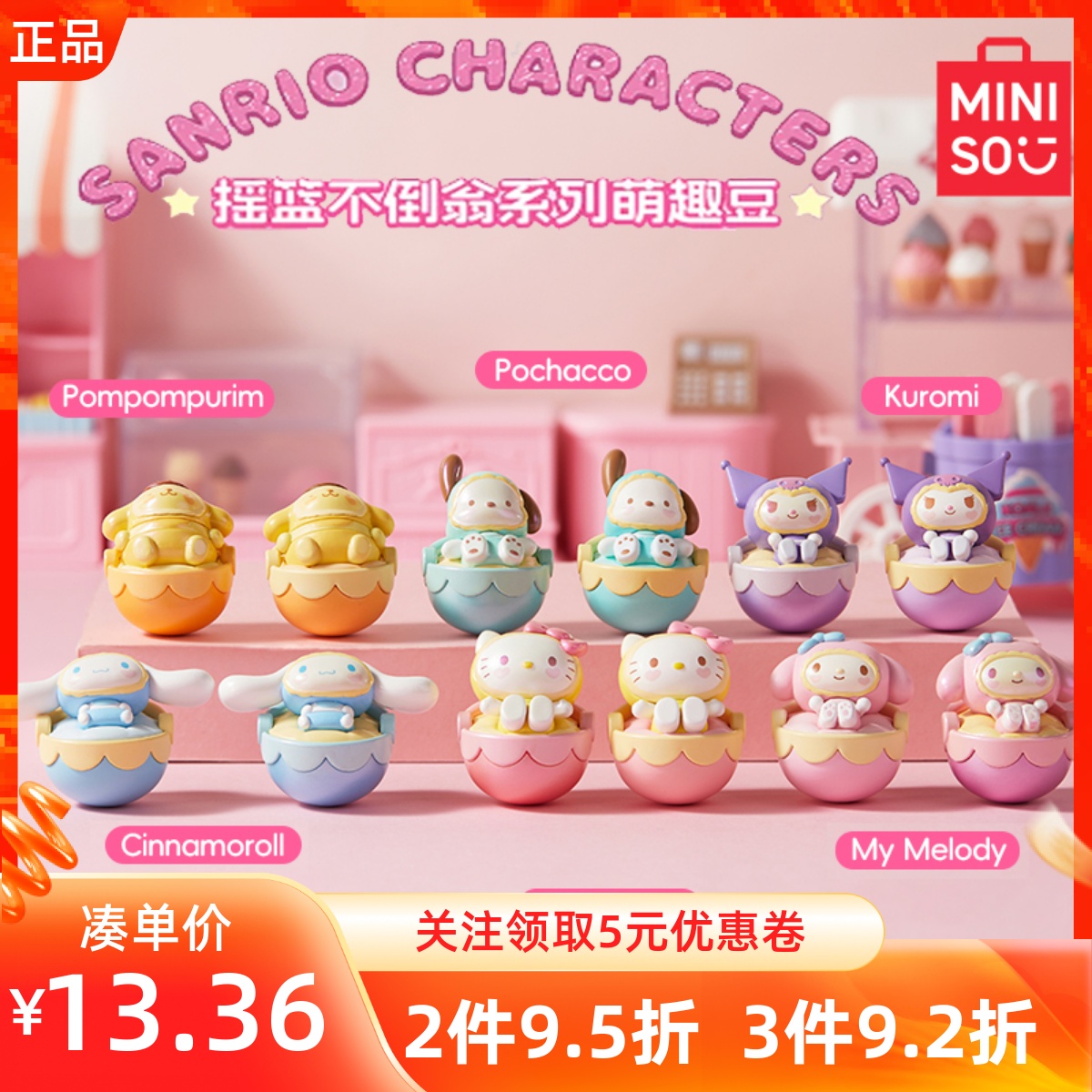 MINISO名创优品三丽鸥摇篮不倒翁系列萌趣豆盲盒可爱公仔桌面摆件