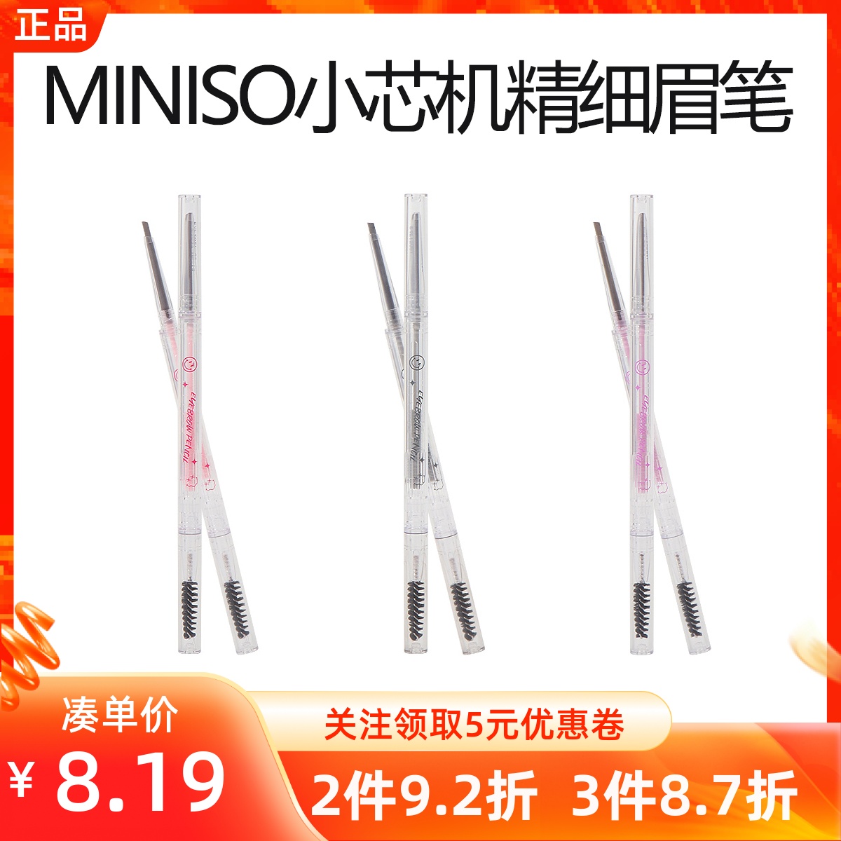 miniso名创优品小芯机精细眉笔细头自然立体防水持久不脱色初学者