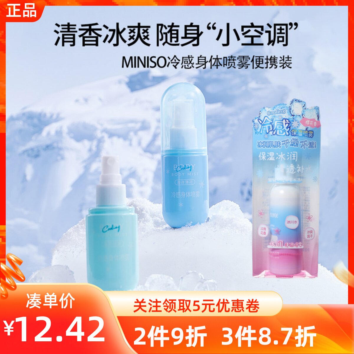 MINISO名创优品水润清凉冷感身体喷雾便携装防中暑冰凉快速降温夏