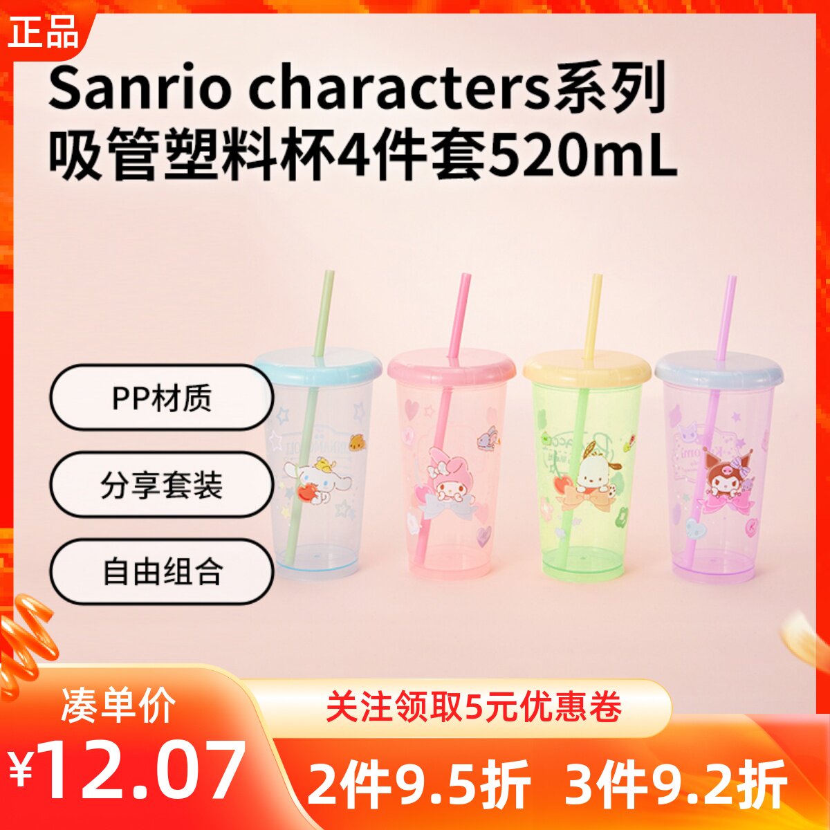 MINISO名创优品三丽鸥系列吸管塑料杯4件套520mL高颜值喝水搭档杯