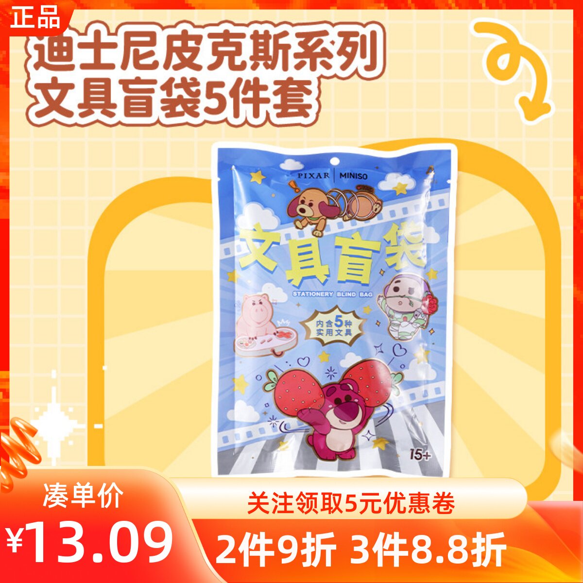 MINISO名创优品迪士尼皮克斯系列文具盲袋5件套中性笔线圈本便贴