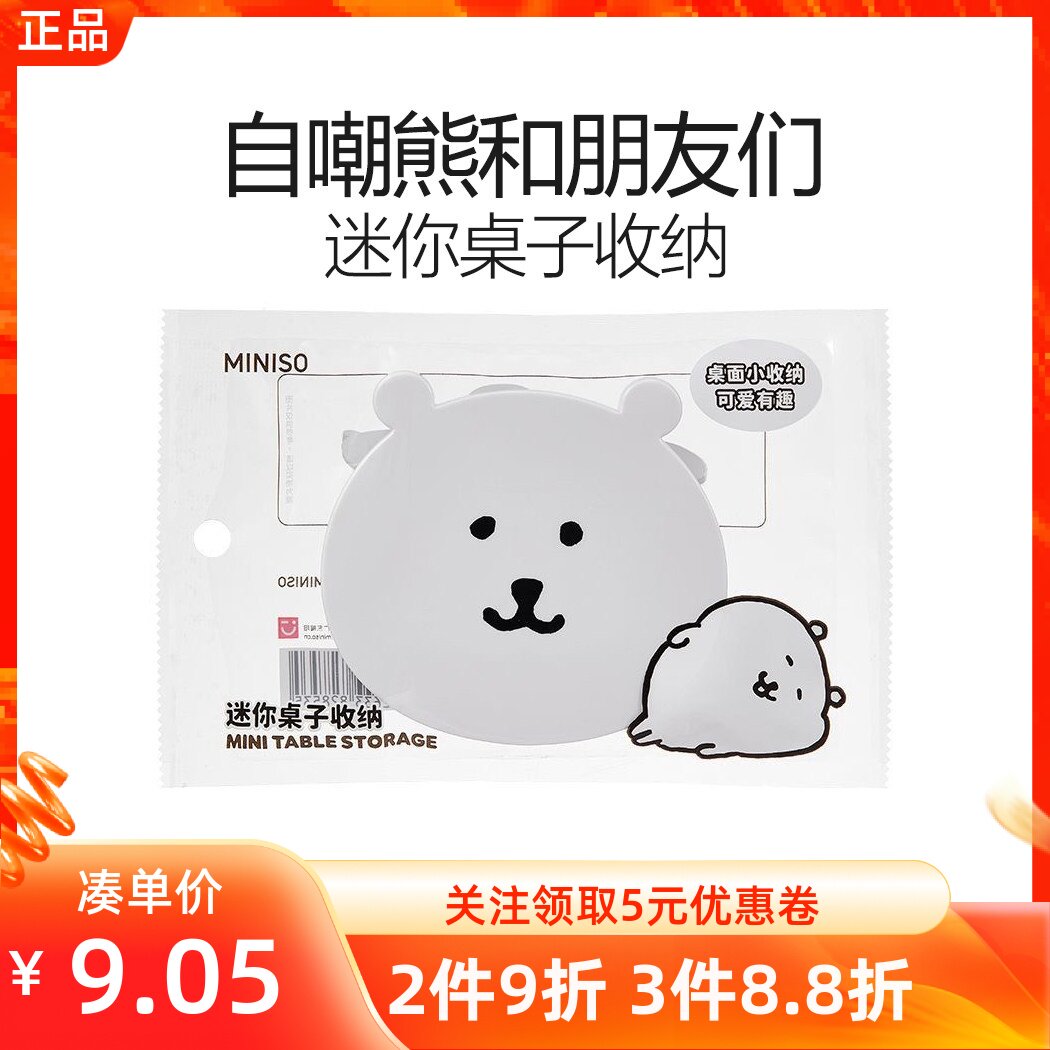 MINISO名创优品自嘲熊和朋友们系列迷你桌子收纳卡通萌趣装饰摆件
