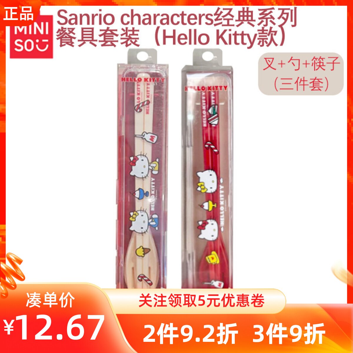 MINISO名创优品三丽鸥经典系列餐具套装凯蒂猫款叉勺筷子三件套装