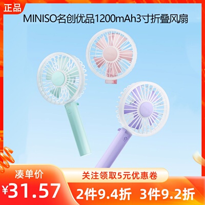 MINISO名创优品1200mAh3寸折叠风扇随手简约便携小风扇手持静音女