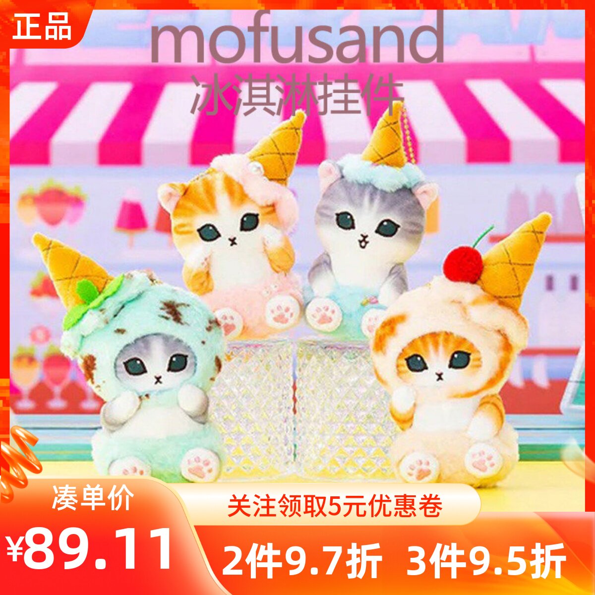 MINISO名创优品猫福珊迪mofusand冰淇淋挂件毛绒鲨鱼包挂包饰公仔