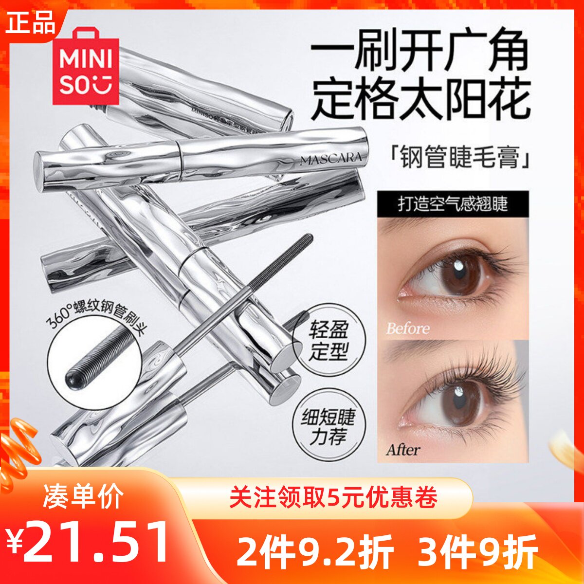 MINISO名创优品轻盈定型钢管睫毛膏防水纤长卷翘不晕染持久分明