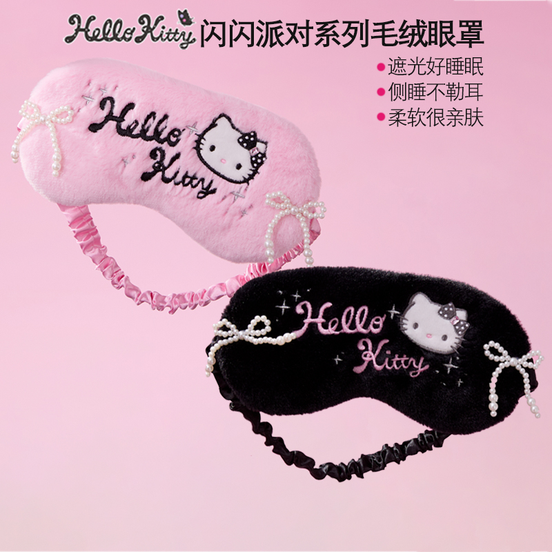 MINISO名创优品凯蒂猫闪闪派对系列毛绒眼罩可爱遮光护眼助眠午睡