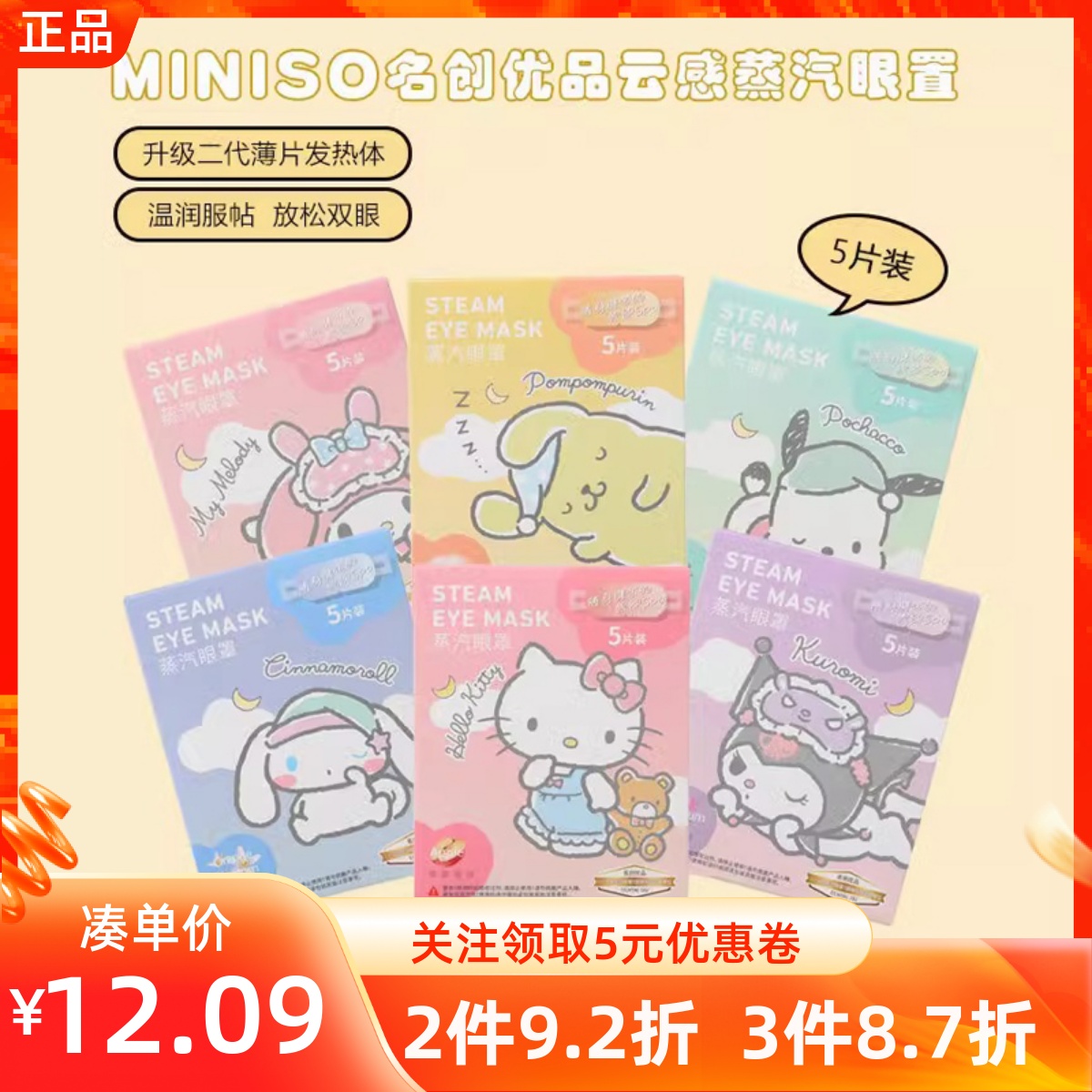 MINISO名创优品三丽鸥云感蒸汽眼罩两用发热敷缓解疲花果香味