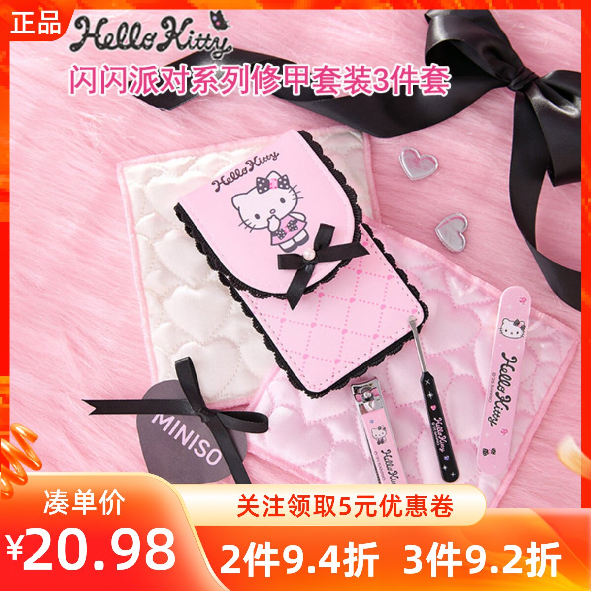 MINISO名创优品HelloKitty闪闪派对美妆工具修甲套装三件套指甲钳