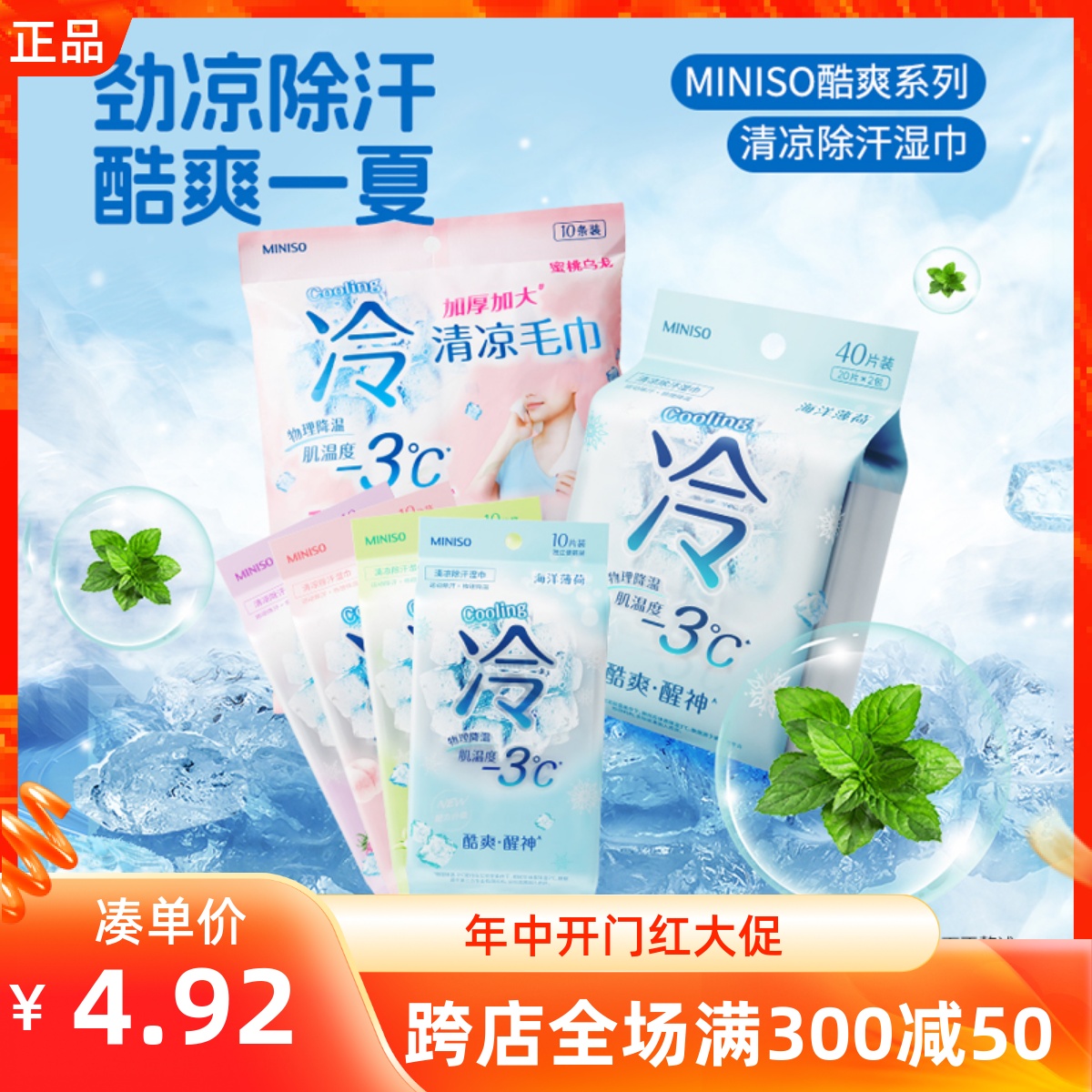 MINISO名创优品酷爽系列清凉除汗湿巾凉爽凉感降温消暑湿纸巾毛巾