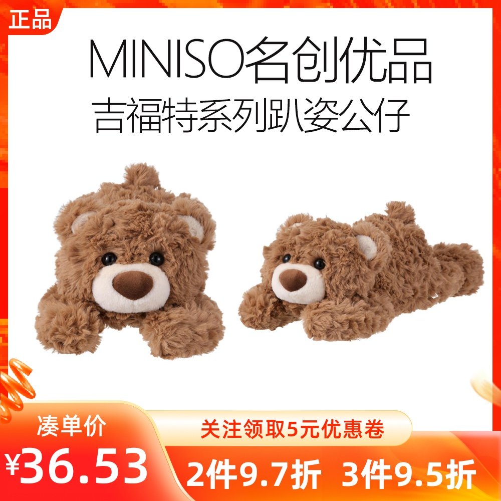 吉福特系列趴姿公仔毛绒miniso