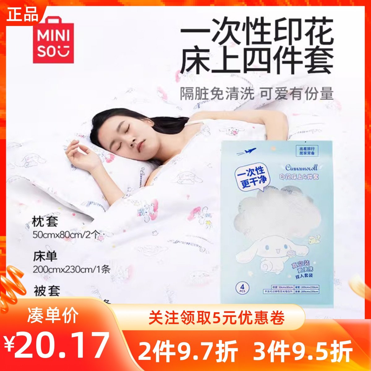 MINISO名创优品三丽鸥一次性印花床上四件套床单枕套旅游出差便携,户外/登山/野营/旅行用品,一次性床单被套,淘宝优惠券,粉丝福利购,淘宝优惠卷