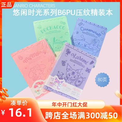 MINISO名创优品三丽鸥悠闲时光系列B6PU压纹精装本可爱笔记本80页