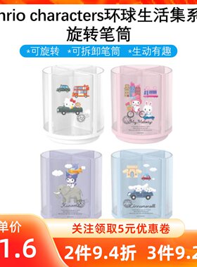 MINISO名创优品三丽鸥环球生活集系列旋转笔筒文具收纳筒可爱摆件