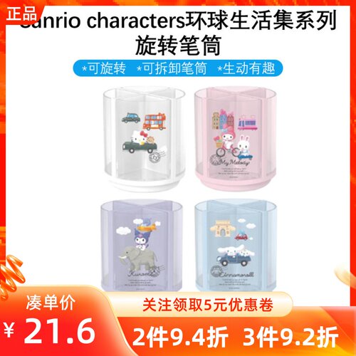 MINISO名创优品三丽鸥环球生活集系列旋转笔筒文具收纳筒可爱摆件