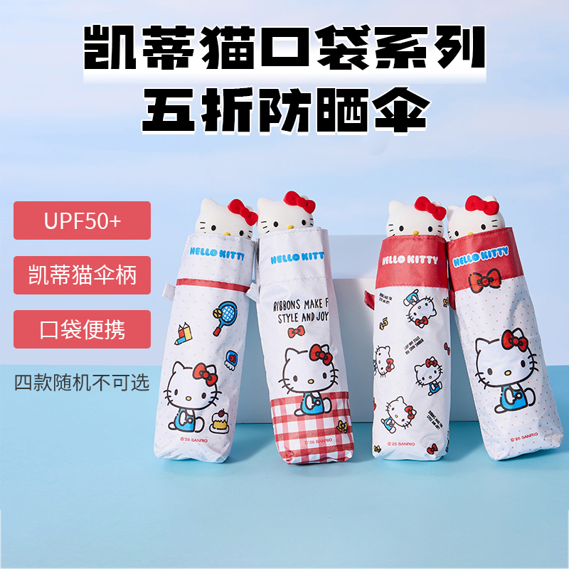 MINISO名创优品凯蒂猫口袋系列五折防晒伞可爱卡通手柄便携遮阳伞