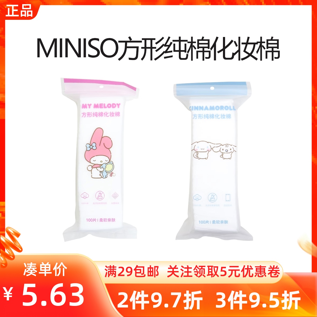 MINISO名创优品三丽鸥美乐蒂方形纯棉化妆棉卸妆棉片爽肤水湿敷用