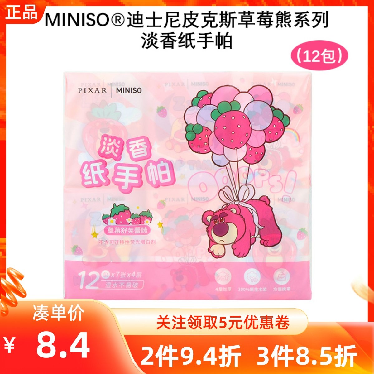 MINISO名创优品迪士尼皮克斯草莓熊系列淡香纸手帕便携小包餐巾纸,模玩/动漫/周边/娃圈三坑/桌游,动漫水杯/居家/百货,淘宝优惠券,粉丝福利购,淘宝优惠卷