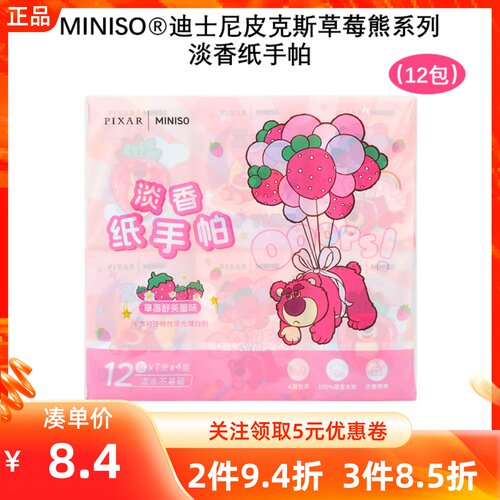 MINISO名创优品迪士尼皮克斯草莓熊系列淡香纸手帕便携小包餐巾纸