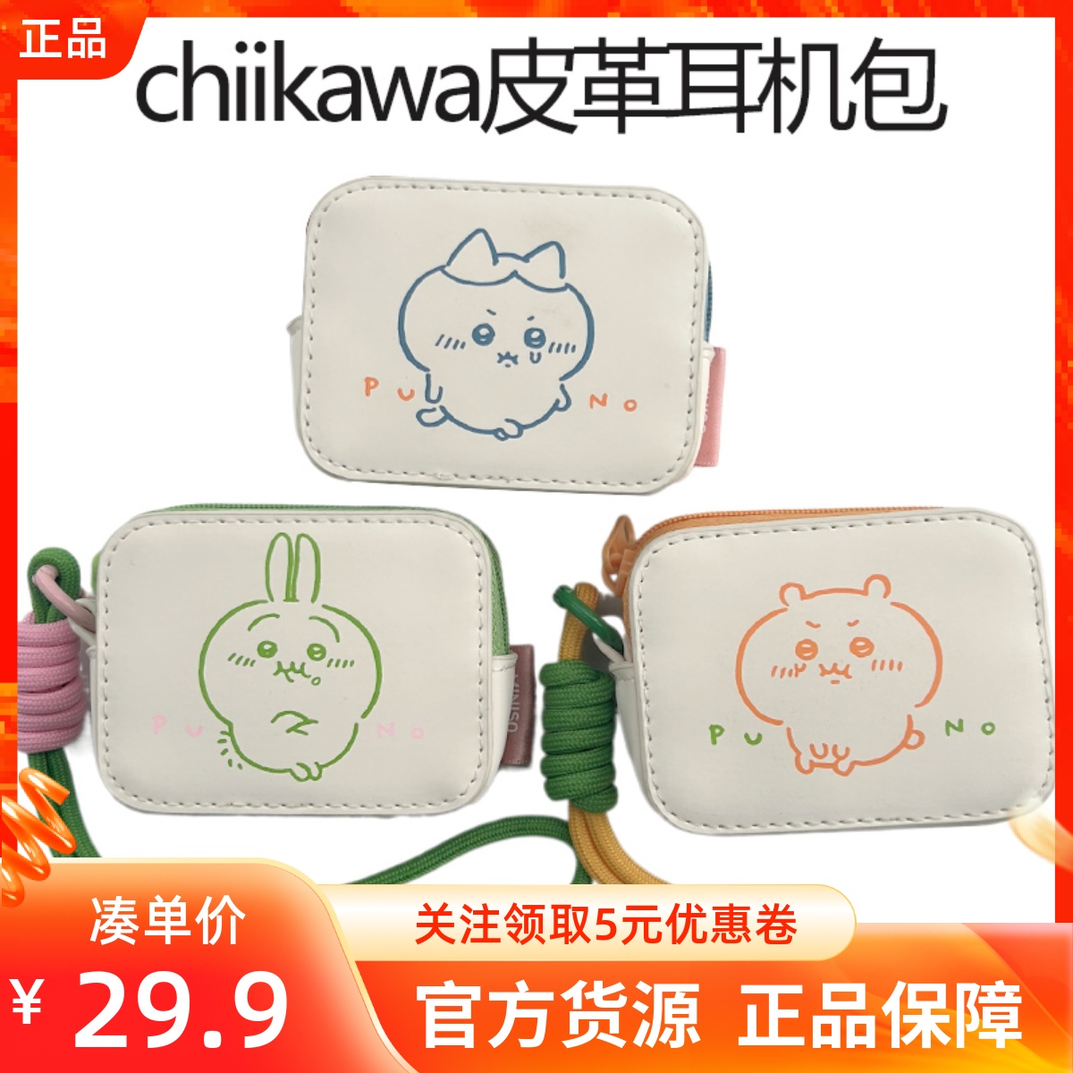 MINISO名创优品chiikawa系列皮革耳机包小八吉伊卡哇乌萨奇保护套