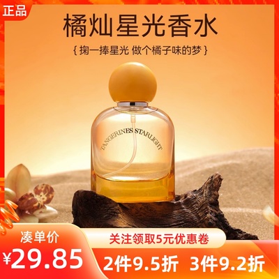 MINISO名创优品橘灿星光香水香氛女士持久留香去异味除臭淡香清新