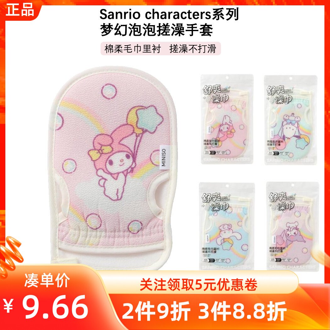 MINISO名创优品三丽鸥系列梦幻泡泡搓澡手套搓背下泥去污神器家用