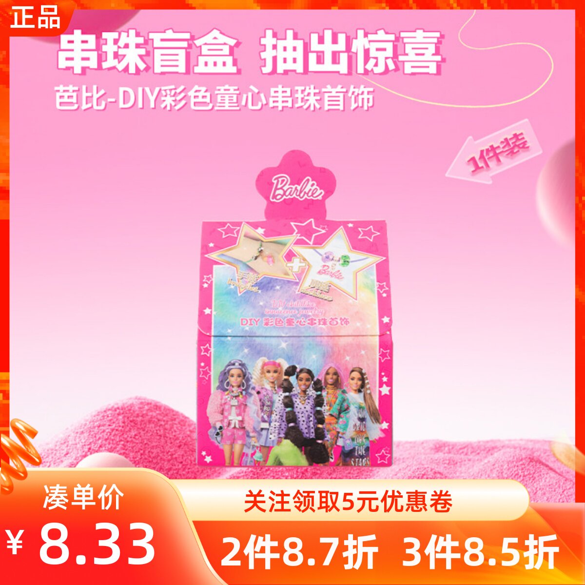 名创优品芭比DIY彩色童心串珠